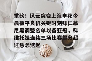 万博app-武科维奇执教北京国安